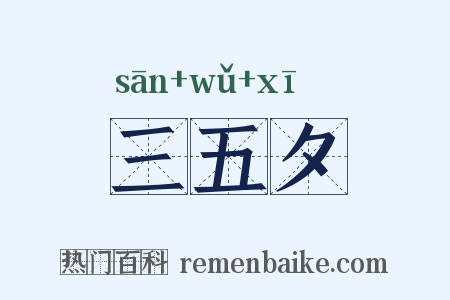 三五夕是什么意思的图片